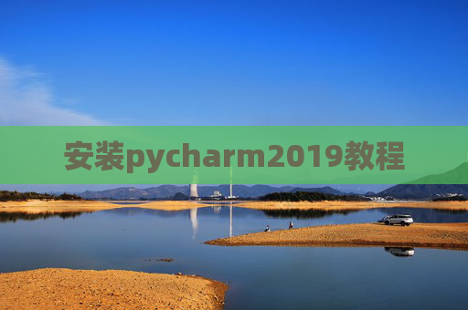 安装pycharm2019教程 安装pycharm2019教程